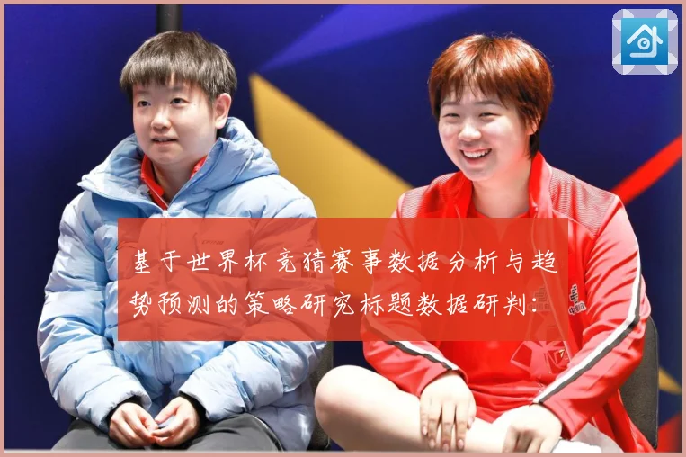 基于世界杯竞猜赛事数据分析与趋势预测的策略研究标题数据研判：最新赛事动态与深度分析