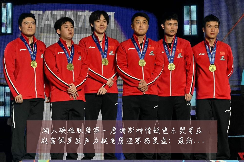 湖人硬碰联盟第一詹姆斯神情凝重东契奇应战富保罗发声力挺老詹澄赛场复盘：最新赛事动态与深度分析