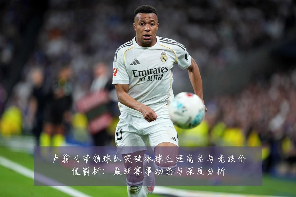 卢翁戈带领球队突破冰球生涯高光与竞技价值解析:最新赛事动态与深度分析